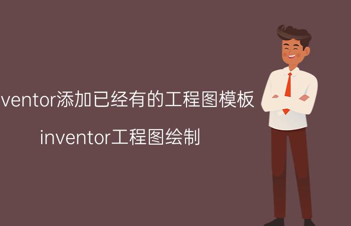 inventor添加已经有的工程图模板 inventor工程图绘制？